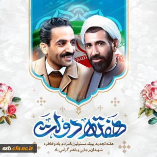 هفته دولت، یادآور خدمت بی ریا و مردمی بودن است