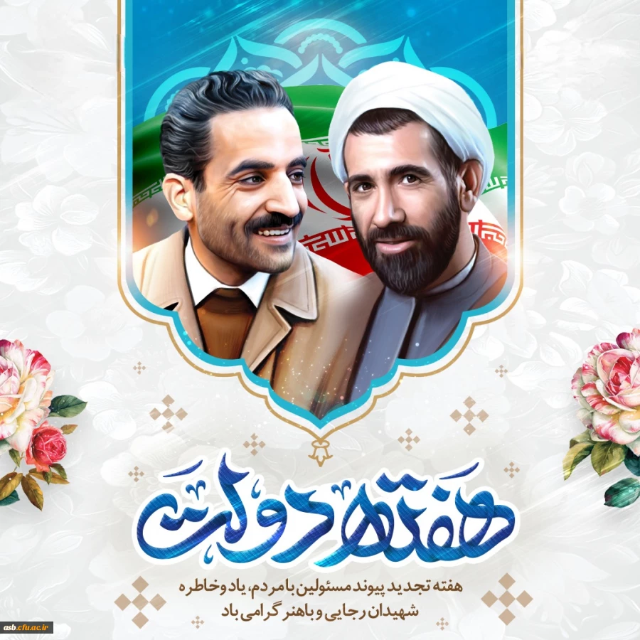 هفته دولت، یادآور خدمت بی ریا و مردمی بودن است 2