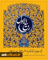 پیام تبریک رییس پردیس امام سجاد (ع) به مناسبت حلول ماه ربیع الاول 2