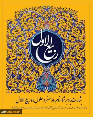 پیام تبریک رییس پردیس امام سجاد (ع) به مناسبت حلول ماه ربیع الاول