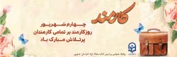 کارمند، طلایه دار نظم و تلاش
 2