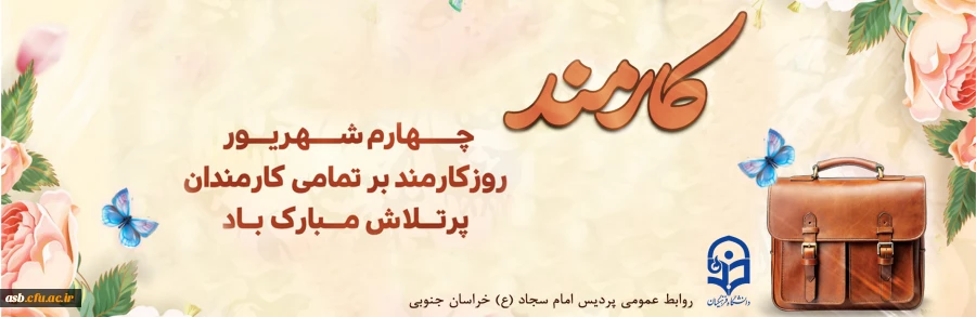 کارمند، طلایه دار نظم و تلاش
 2