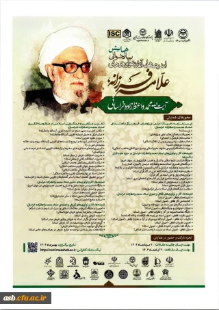 همایش «بازخوانی اندیشه ها، آثار و نوآوری های علامه فرزانه آیت الله محمد واعظ زاده خراسانی»