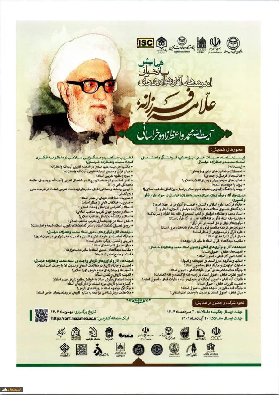 همایش «بازخوانی اندیشه ها، آثار و نوآوری های علامه فرزانه آیت الله محمد واعظ زاده خراسانی» 4