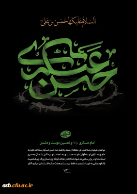 شهادت یازدهمین اختر تابناک آسمان امامت و ولایت امام حسن عسگری (ع) تسلیت باد