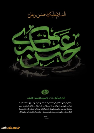 شهادت یازدهمین اختر تابناک آسمان امامت و ولایت امام حسن عسگری (ع) تسلیت باد