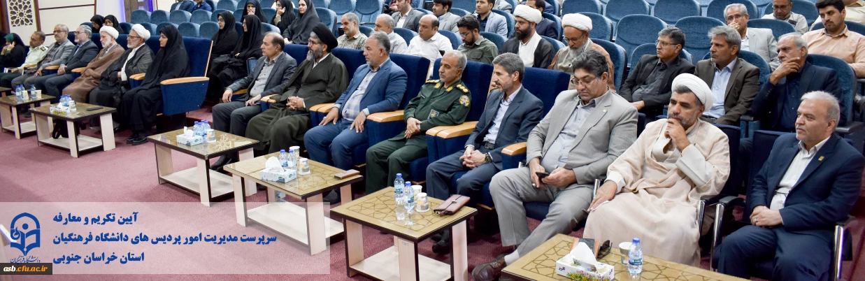 برگزاری مراسم تکریم و معارفه سرپرست مدیریت امور پردیس های دانشگاه فرهنگیان خراسان جنوبی
