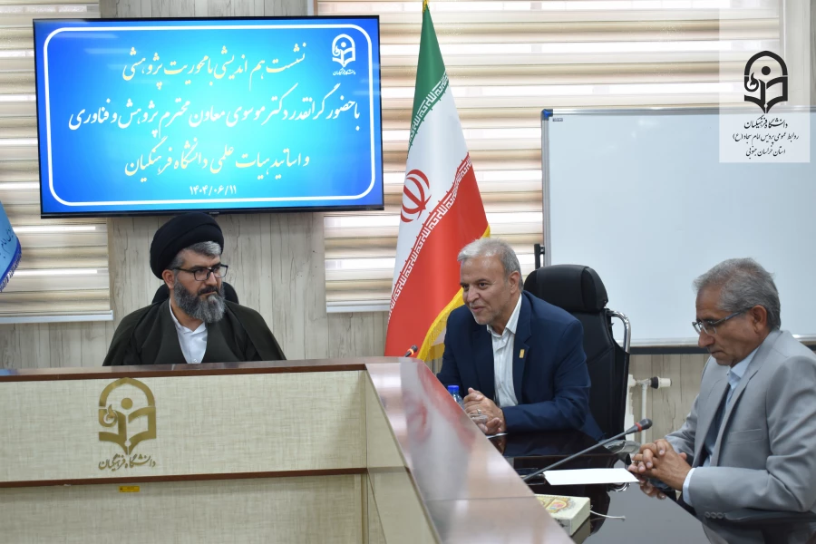 برگزاری نشست هم اندیشی پیرامون مسائل پژوهشی در سالن کنفرانس پردیس امام سجاد (ع) دانشگاه فرهنگیان خراسان جنوبی  2