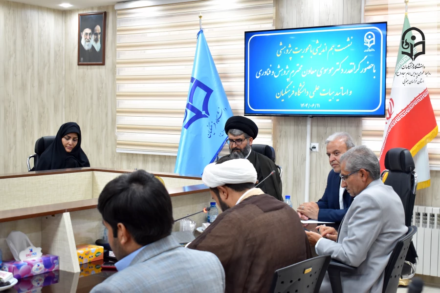 برگزاری نشست هم اندیشی پیرامون مسائل پژوهشی در سالن کنفرانس پردیس امام سجاد (ع) دانشگاه فرهنگیان خراسان جنوبی  4