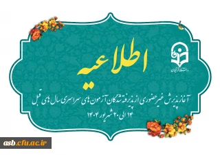 آغاز پذیرش غیر حضوری از پذیرفته شدگان آزمون های سراسری سال های قبل
