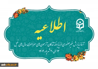 آغاز پذیرش غیر حضوری از پذیرفته شدگان آزمون های سراسری سال های قبل
