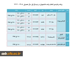 زمانبندی انتخاب واحد دانشجویان  در نیم سال اول 1404-1405 2