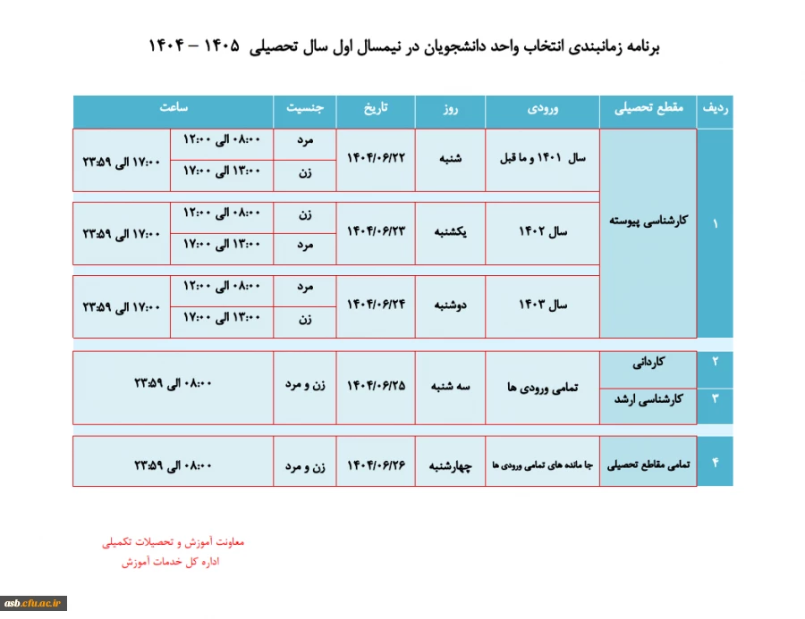 زمانبندی انتخاب واحد دانشجویان  در نیم سال اول 1404-1405 2