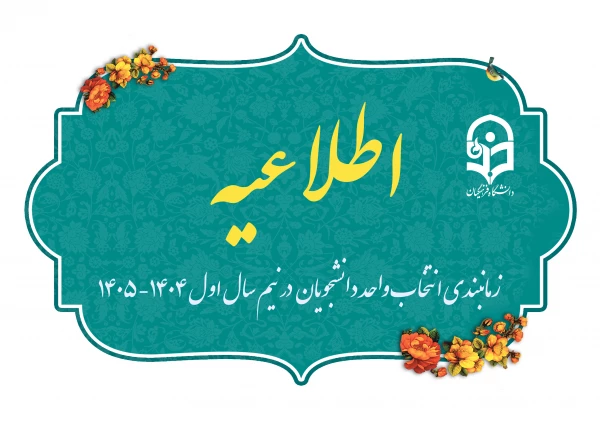 زمانبندی انتخاب واحد دانشجویان  در نیم سال اول 1404-1405 3