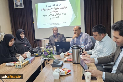 به همت اداره منابع انسانی دانشگاه فرهنگیان استان خراسان جنوبی برگزار شد:
کارگاه آموزشی قوانین اداری و رفتار سازمانی ویژه کارشناسان جدید الاستخدام 