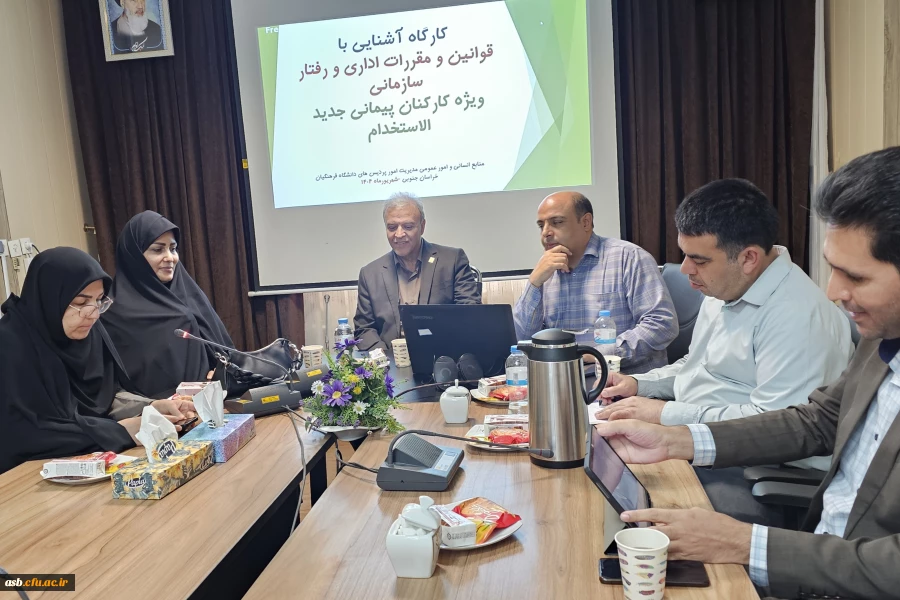 برگزاری کارگاه آموزشی قوانین اداری و رفتار سازمانی ویژه کارشناسان جدیدالاستخدام دانشگاه فرهنگیان خراسان جنوبی  2