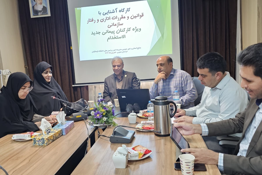 برگزاری کارگاه آموزشی قوانین اداری و رفتار سازمانی ویژه کارشناسان جدیدالاستخدام دانشگاه فرهنگیان خراسان جنوبی  4