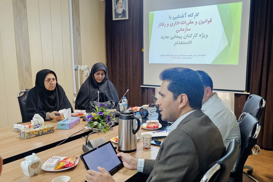 برگزاری کارگاه آموزشی قوانین اداری و رفتار سازمانی ویژه کارشناسان جدیدالاستخدام دانشگاه فرهنگیان خراسان جنوبی  5