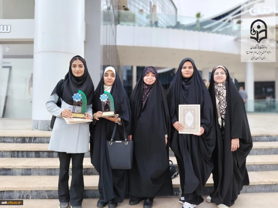 درخشش دانشجومعلمان دانشگاه فرهنگیان خراسان جنوبی در جشنواره قرآن و عترت دانشگاه فرهنگیان کشور 2
