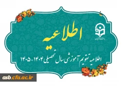 اطلاعیه تقویم آموزشی سال تحصیلی ۱۴۰۴-۱۴۰۵ 2