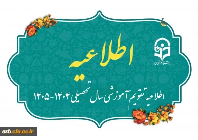 اطلاعیه تقویم آموزشی سال تحصیلی ۱۴۰۴-۱۴۰۵