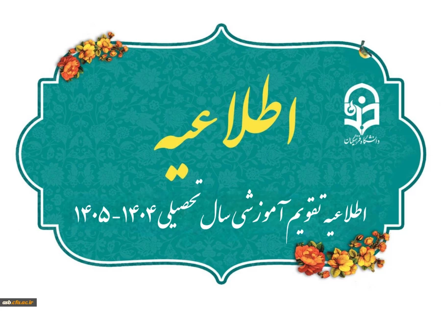 اطلاعیه تقویم آموزشی سال تحصیلی ۱۴۰۴-۱۴۰۵ 2