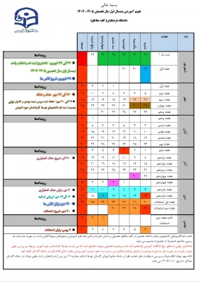 اطلاعیه تقویم آموزشی سال تحصیلی ۱۴۰۴-۱۴۰۵ 4