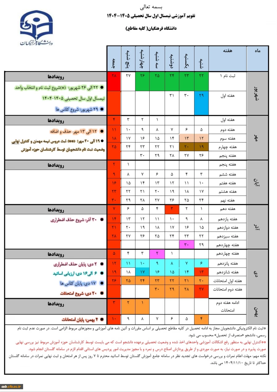 اطلاعیه تقویم آموزشی سال تحصیلی ۱۴۰۴-۱۴۰۵ 4