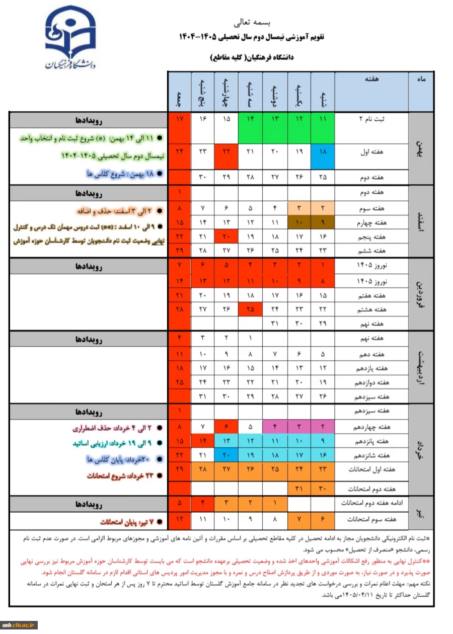 اطلاعیه تقویم آموزشی سال تحصیلی ۱۴۰۴-۱۴۰۵ 5