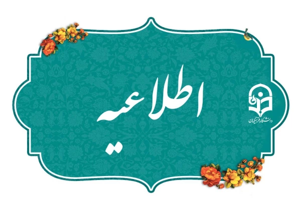 آغاز پذیرش غیر حضوری از پذیرفته شدگان کارشناسی پیوسته سال 1404 دانشگاه فرهنگیان 2