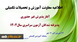 آغاز پذیرش غیر حضوری از پذیرفته شدگان کارشناسی پیوسته سال 1404 دانشگاه فرهنگیان 3