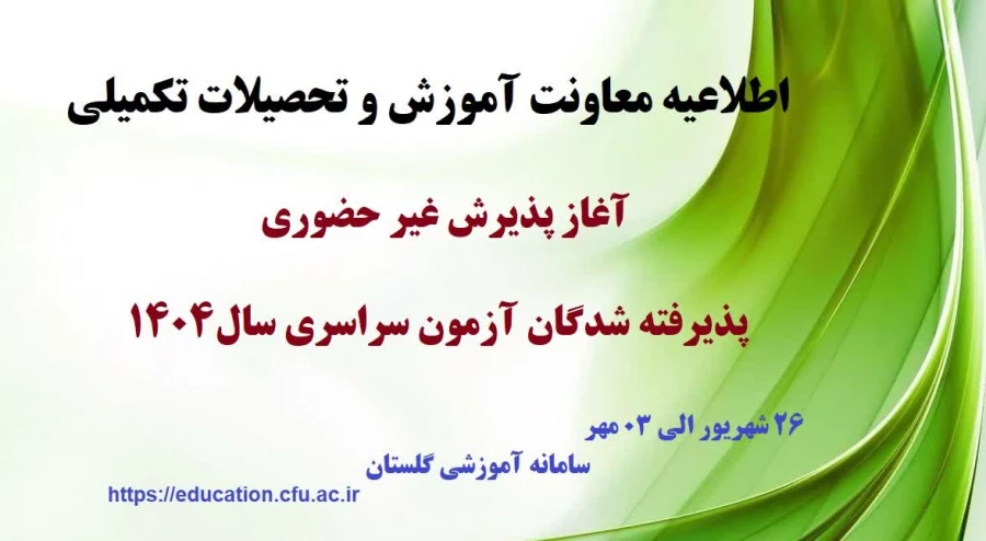 آغاز پذیرش غیر حضوری از پذیرفته شدگان کارشناسی پیوسته سال 1404 دانشگاه فرهنگیان 3