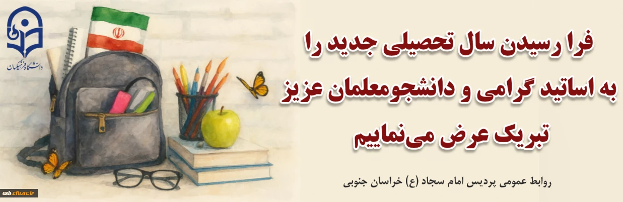تبریک آغاز سال تحصیلی جدید