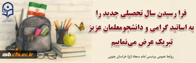 تبریک آغاز سال تحصیلی جدید