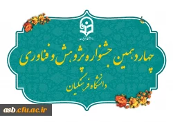 چهاردهمین جشنواره ملی پژوهش و فناوری دانشگاه فرهنگیان 2