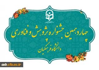 چهاردهمین جشنواره ملی پژوهش و فناوری دانشگاه فرهنگیان