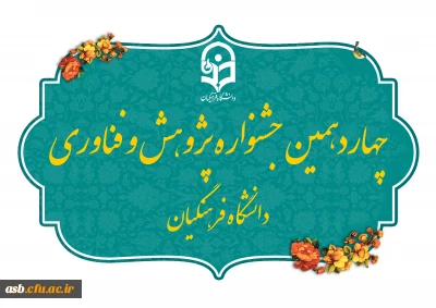 چهاردهمین جشنواره ملی پژوهش و فناوری دانشگاه فرهنگیان