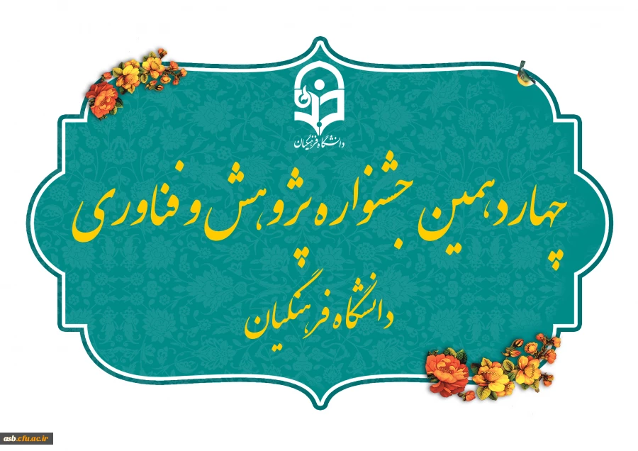 چهاردهمین جشنواره ملی پژوهش و فناوری دانشگاه فرهنگیان 2