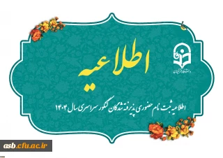 اطلاعیه ثبت نام حضوری پذیرفته شدگان کنکور سراسری سال 1404