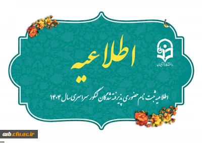 اطلاعیه ثبت نام حضوری پذیرفته شدگان کنکور سراسری سال 1404