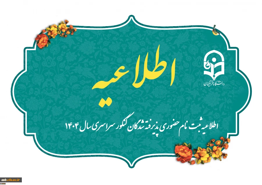  ثبت نام حضوری پذیرفته شدگان کنکور سراسری سال 1404 2