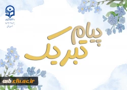 پیام تبریک رئیس پردیس امام سجاد(ع) دانشگاه فرهنگیان به مناسبت آغاز سال تحصیلی ۱۴۰۴–۱۴۰۵ 2