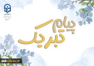 پیام تبریک رئیس پردیس امام سجاد(ع) دانشگاه فرهنگیان به مناسبت آغاز سال تحصیلی ۱۴۰۴–۱۴۰۵