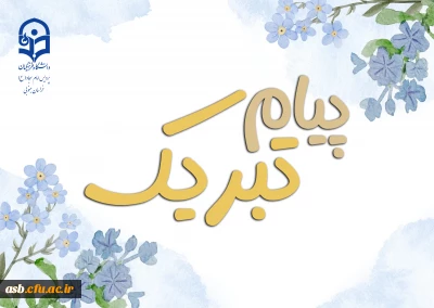 پیام تبریک رئیس پردیس امام سجاد(ع) دانشگاه فرهنگیان به مناسبت آغاز سال تحصیلی ۱۴۰۴–۱۴۰۵