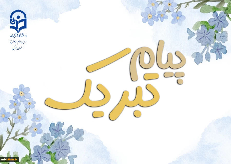 پیام تبریک رئیس پردیس امام سجاد(ع) دانشگاه فرهنگیان به مناسبت آغاز سال تحصیلی ۱۴۰۴–۱۴۰۵ 2