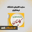 راهنمای رزرو غذا در سامانه کالینان