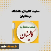 راهنمای رزرو غذا در سامانه کالینان 2