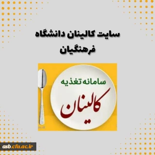 راهنمای رزرو غذا در سامانه کالینان