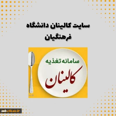 راهنمای رزرو غذا در سامانه کالینان