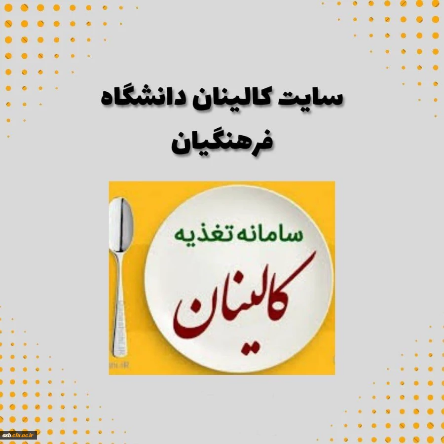 راهنمای رزرو غذا در سامانه کالینان 2